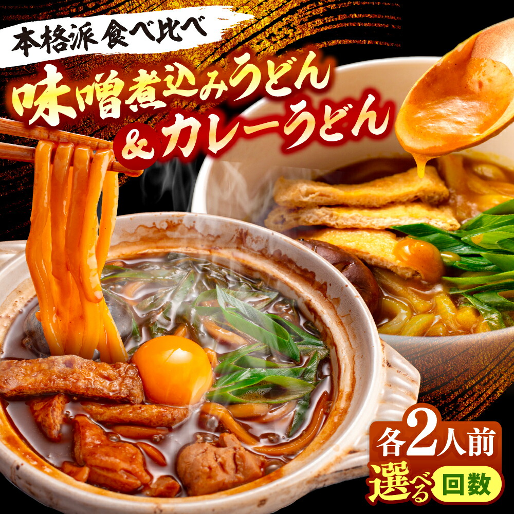 ふるさと納税 訳あり カレーうどん の素 25食セット 簡単 調理 お手軽 時短 一人前 二人前 夜食 カレー うどん 丼 アレンジ 小分け 常備 災害 備.. 大阪府松原市 ふるさと納税＼選べる回数／ 味噌煮込みうどん＆中華