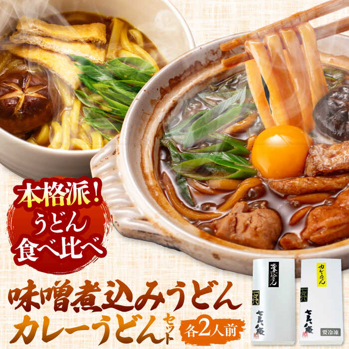 【ふるさと納税】 うどん 味噌煮込みうどん 2人前+ カレーうどん 2人前 セット  うどん 手土産 名古屋名物 七五八庵 愛西市 / アロマ・フーヅ [AEAP008]