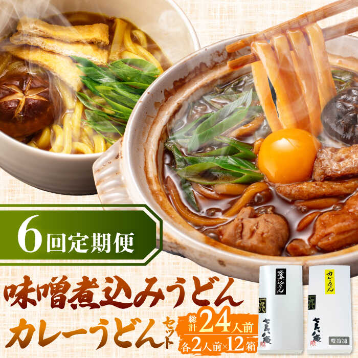 【ふるさと納税】 【6回定期便】  うどん 味噌煮込みうどん カレーうどん 各2人前×6ヵ月 うどん カレー 名物 七五八庵 愛西市 / アロマ・フーヅ [AEAP028]