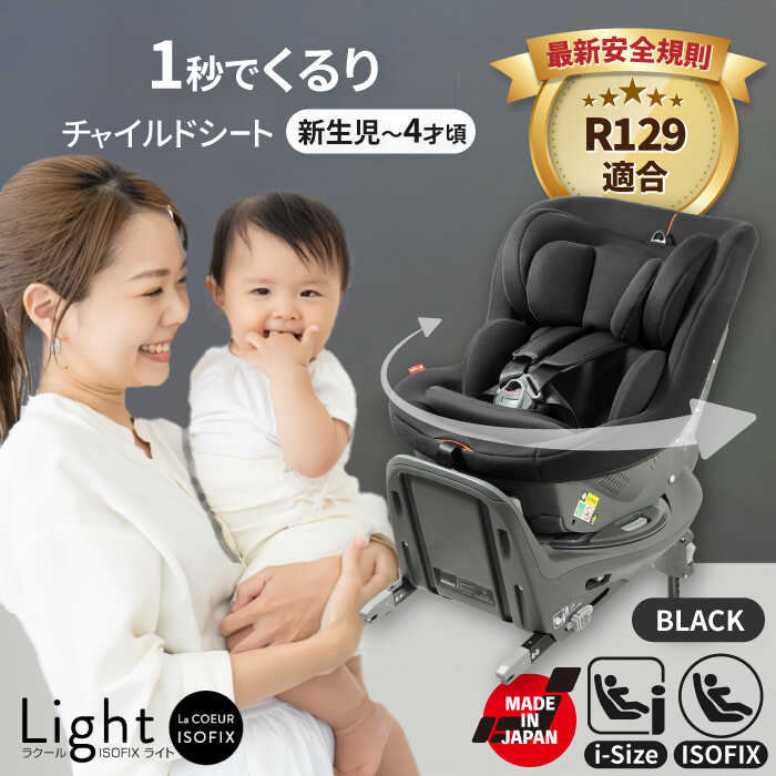楽天市場】【ふるさと納税】チャイルドシート ラクール ISOFIX ライト