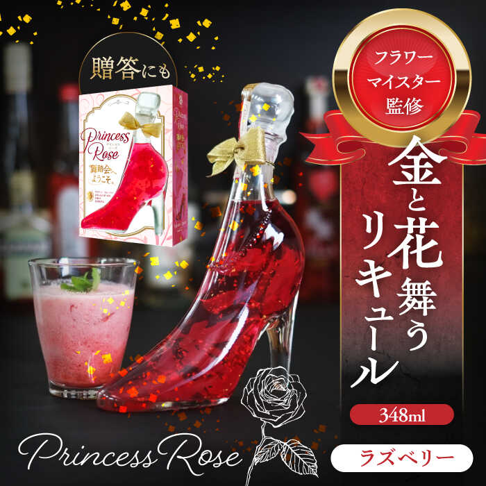【ふるさと納税】リキュール 舞踏会へようこそ PrincessRose フラワーリキュール お酒 ラズベリー 酒 赤 愛西市 / 株式会社豊幸園 [AEAR005]