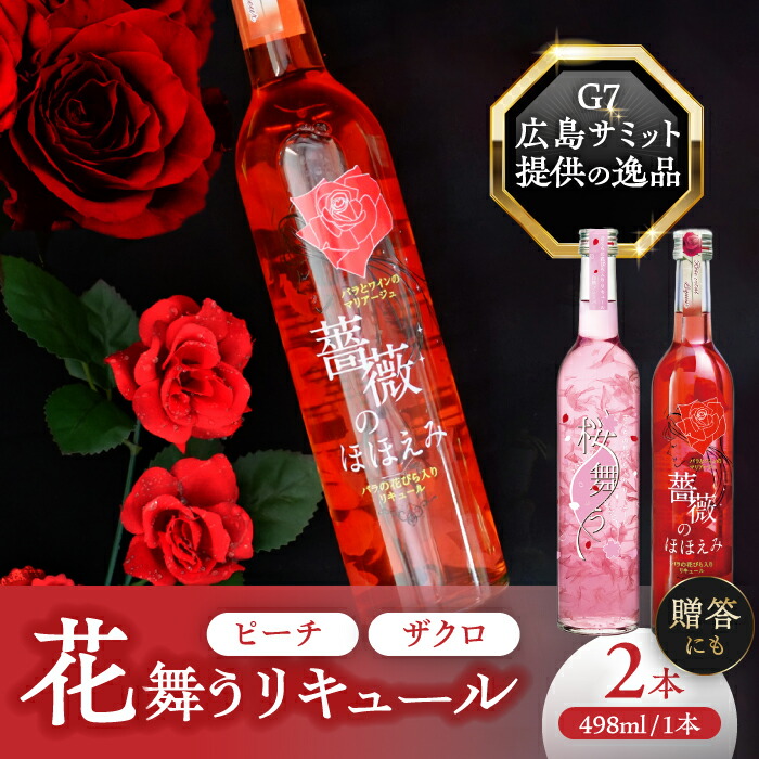 楽天市場】【ふるさと納税】リキュール 2本 セット 桜舞う・薔薇の