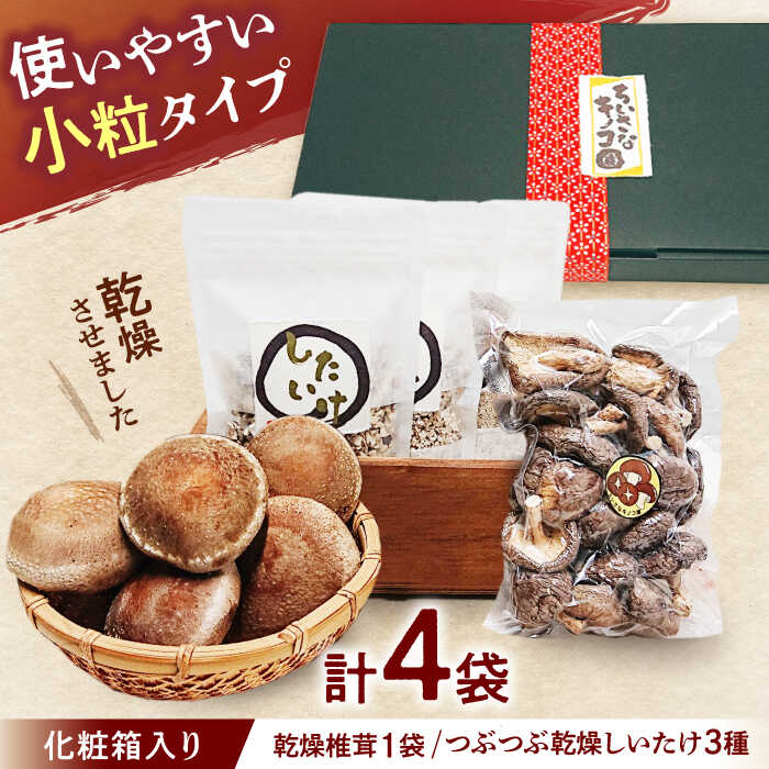 【ふるさと納税】乾燥椎茸＆つぶつぶ乾燥しいたけ3種 【ちいさなキノコ園】 干ししいたけ 乾ししいたけ 国産 【配達不可：離島】[AEAS001]｜愛知県愛西市