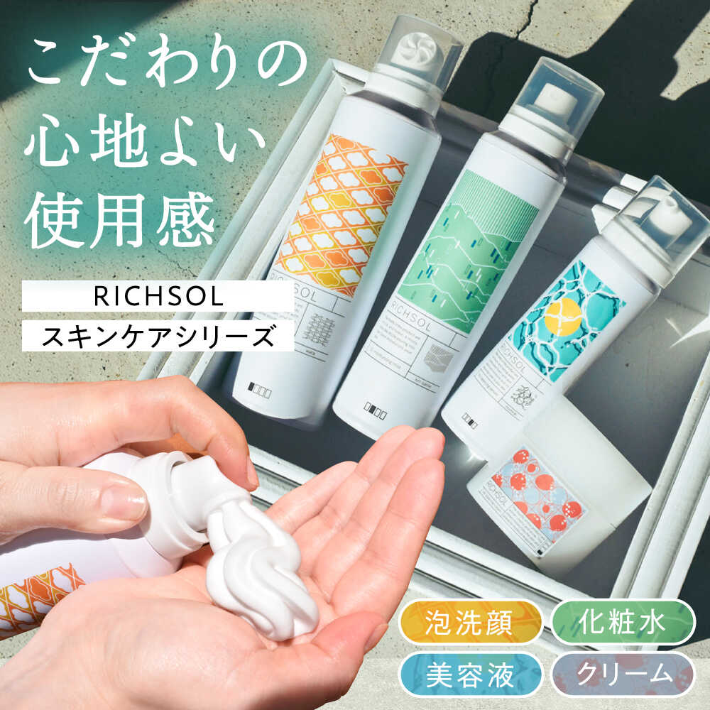 【ふるさと納税】RICHSOL スキンケアシリーズ 洗顔 化粧水 美容液 クリーム 愛西市 / 株式会社メイゾル 【配達不可：離島】[AEAT004]