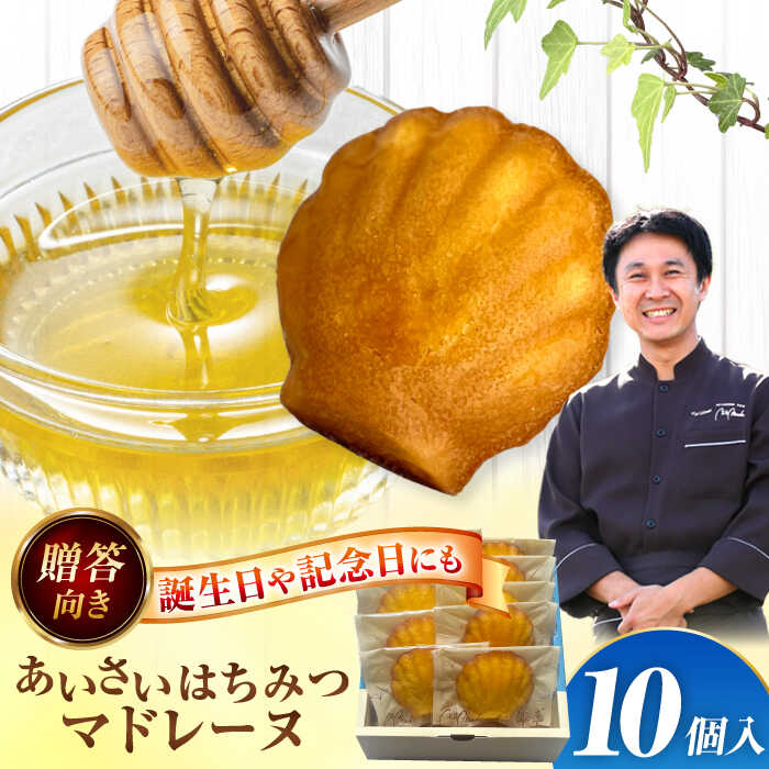 【ふるさと納税】 焼き菓子 はちみつ あいさいはちみつマドレーヌ 10個入り 洋菓子 マドレーヌ ハチミツ 愛西市 / エール・ブランシュ 【配達不可：離島】 [AEAU011]