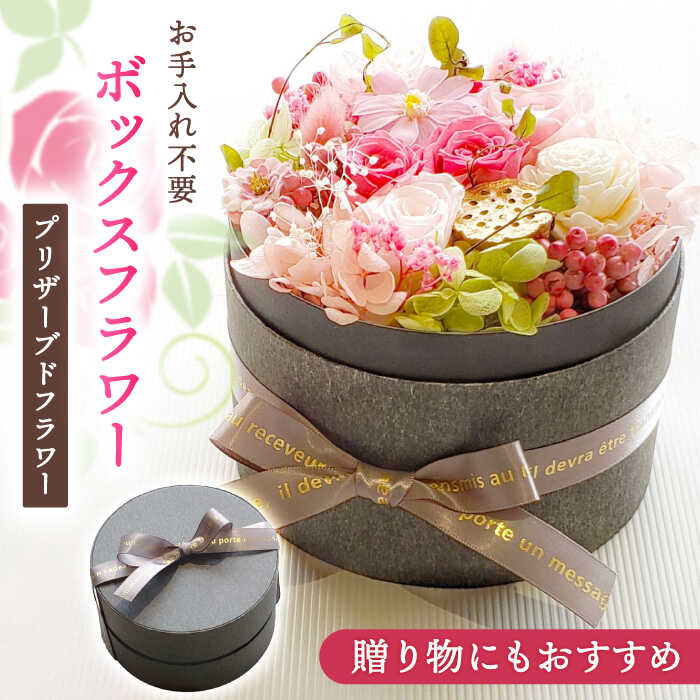 【ふるさと納税】ボックスフラワー（プリザーブドフラワー） 花 ギフト プレゼント 愛西市/花のひより園 [AEAX001]