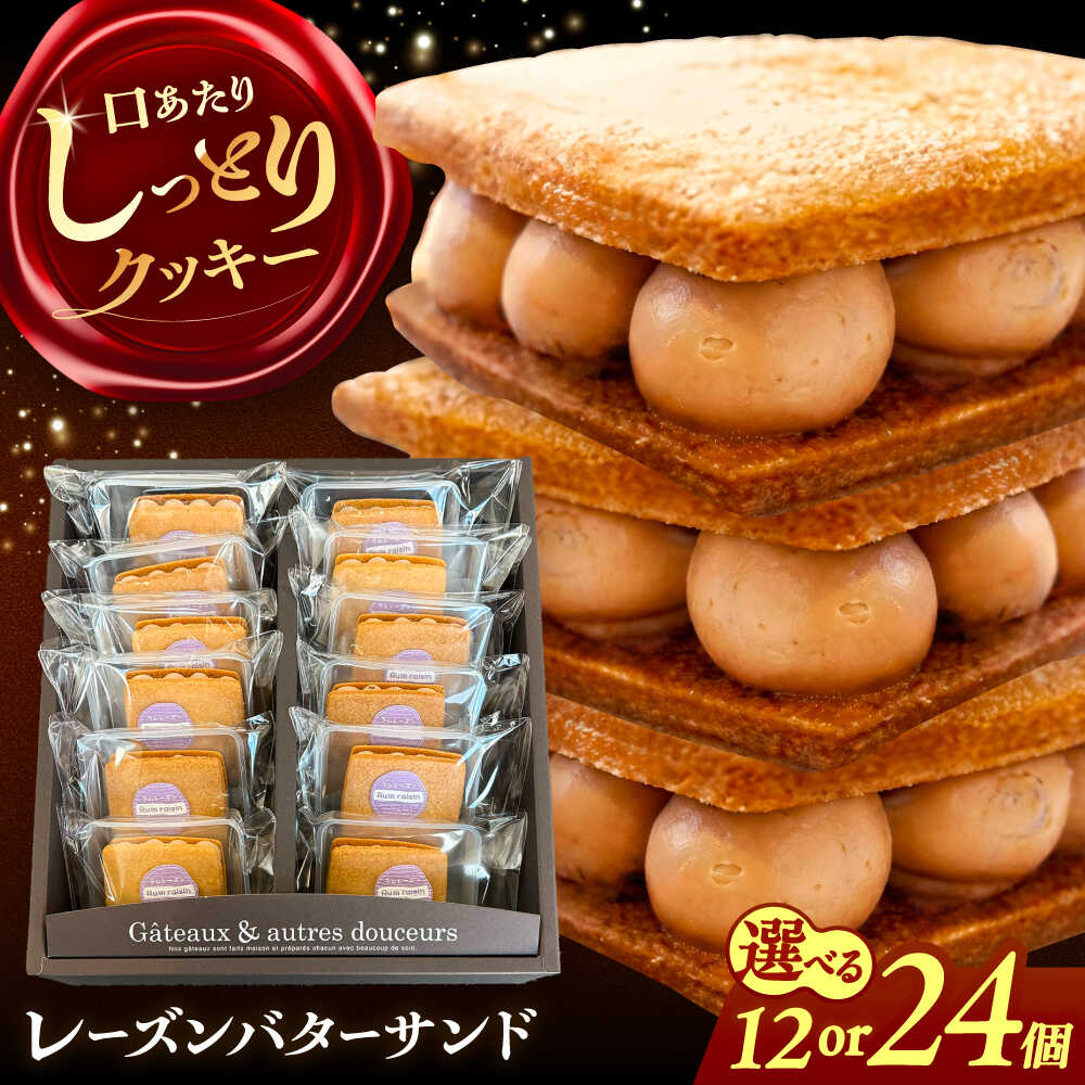 【ふるさと納税】＼選べる内容量／ レーズンバターサンド 詰め合わせ 12個/24個 レーズンサンド 個包装 バターサンド 詰め合わせ レーズンバターサンド 焼き菓子 セット クッキー クッキーサンド お取り寄せ 愛西市 / 有限会社モンシェリー 【配送不可：離島】 [AEBB002]｜愛知県愛西市
