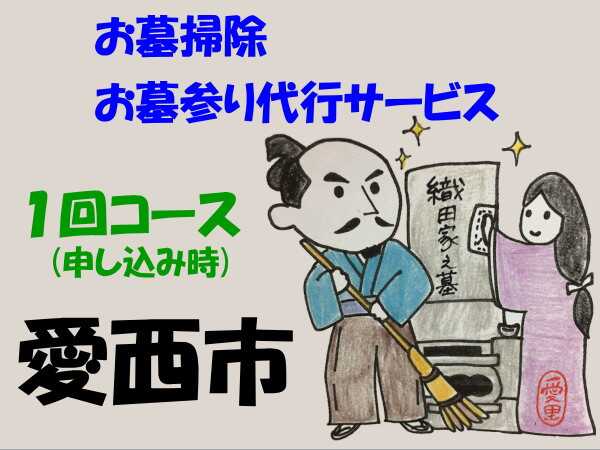 【ふるさと納税】愛西市お墓掃除・お墓参り代行サービス　1回コース お掃除 お参り 代行 清掃 愛西市/水谷工芸[AEBO001]｜愛知県愛西市