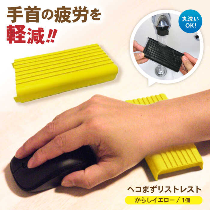 【ふるさと納税】ヘコまずリストレスト からしイエロー パソコン 周辺機器 アクセサリー パームレスト 愛西市/株式会社 竜章産業[AEBT004] 5,920円