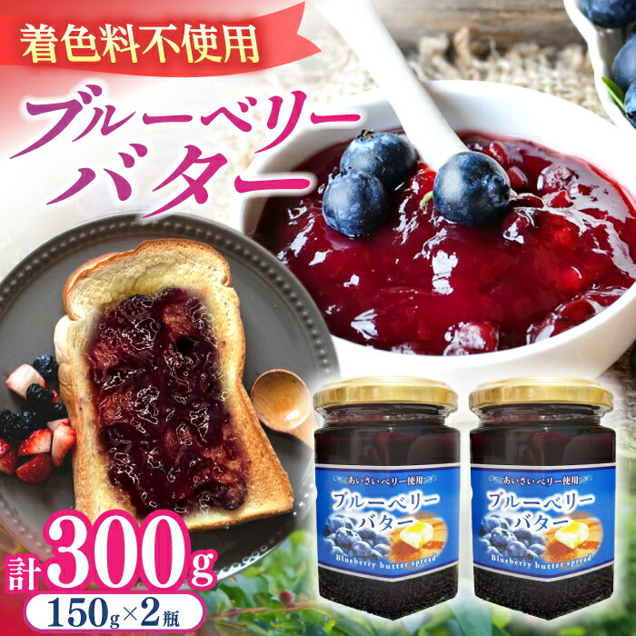 【ふるさと納税】ブルーベリーバタースプレッド 150g×2個  フルーツバター トッピング セット 愛西市/あいさいベリーLABO [AEBZ004]
