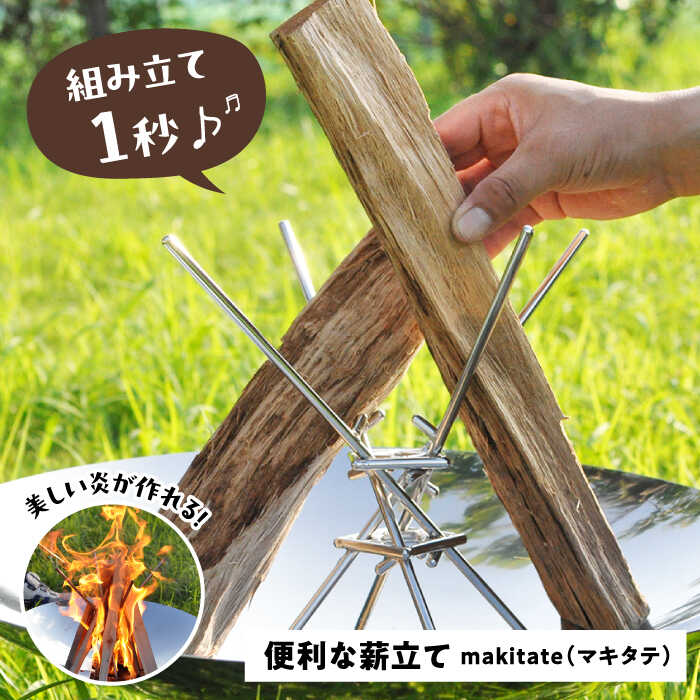 【ふるさと納税】便利な薪立て makitate アウトドア キャンプ 焚き火台 愛西市/有限会社 大伸 [AECA002]｜愛知県愛西市