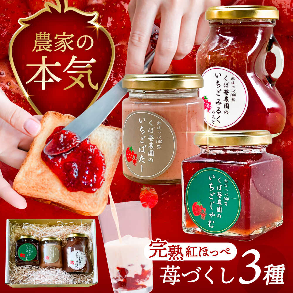 【ふるさと納税】いちごジャム いちごバター いちごミルクの素 いちご尽くしセット 果物 フルーツ 紅ほっぺ 愛西市 / くぼ苺農園 【配達不可：離島】[AECJ021]