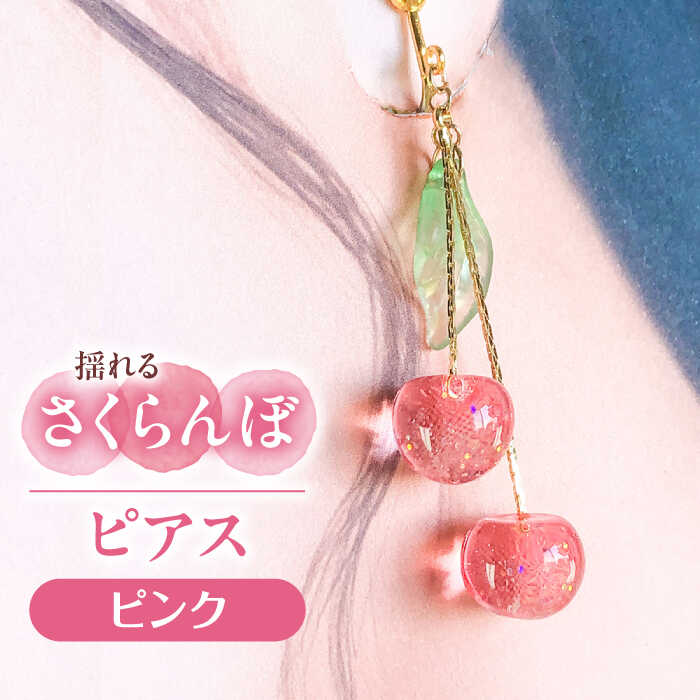 ふるさと納税 アクセサリー ネックレス 愛知県 愛西市 華シリーズ さくらんぼ イヤリング ＆ ネックレス セット 紫陽花 アクセサリー ハンドメイド レジン 愛… c9db37cd-4a30-463b-8e23-