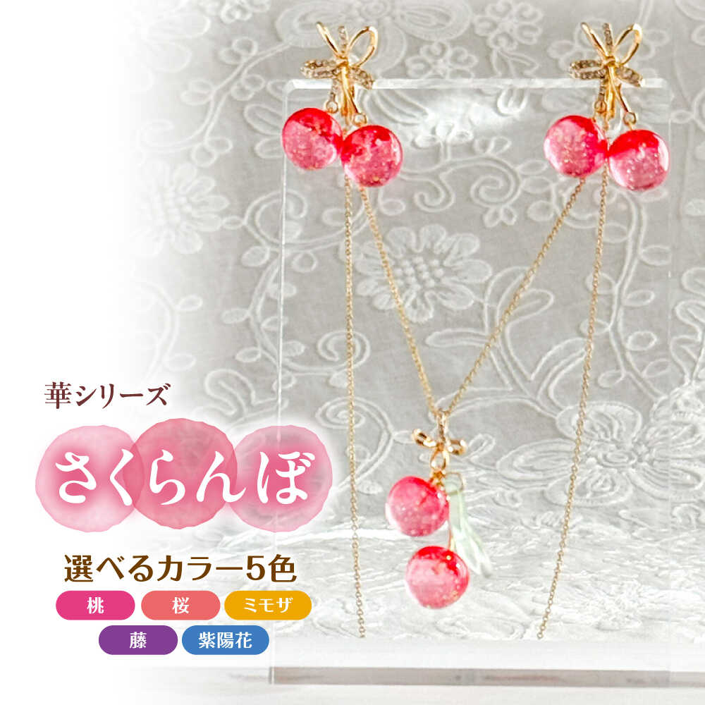 【ふるさと納税】【選べるカラー】華シリーズ さくらんぼ イヤリング ＆ ネックレス セット アクセサリー ハンドメイド レジン 愛西市 / Momo’s 工房[AECR019]