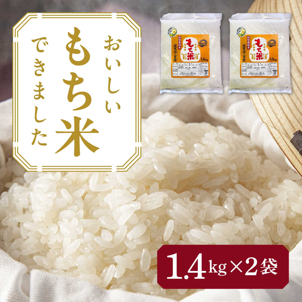 【ふるさと納税】＼選べる内容量／ もち米 愛知県産滋賀羽二重糯 2.8kg～7kg 羽二重餅 特別栽培米 もち米 ご飯 愛西市 ／株式会社TONORI[AECT001]｜愛知県愛西市