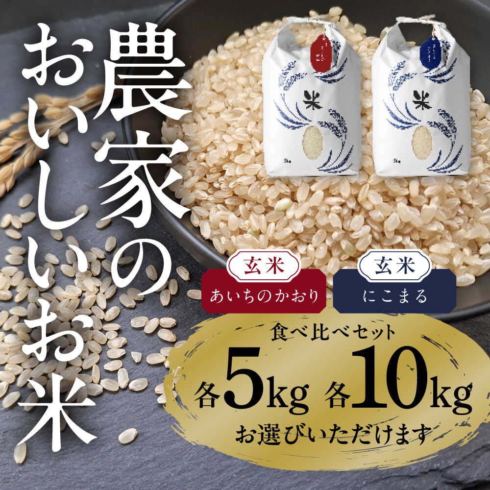 【ふるさと納税】＼選べる品種・内容量／ 玄米 2種 食べ比べセット 10kg ～ 20kg 特別栽培米 お米 ご飯 愛知県産 米 玄米 愛西市／株式会社TONORI[AECT007]｜愛知県愛西市 24,480円