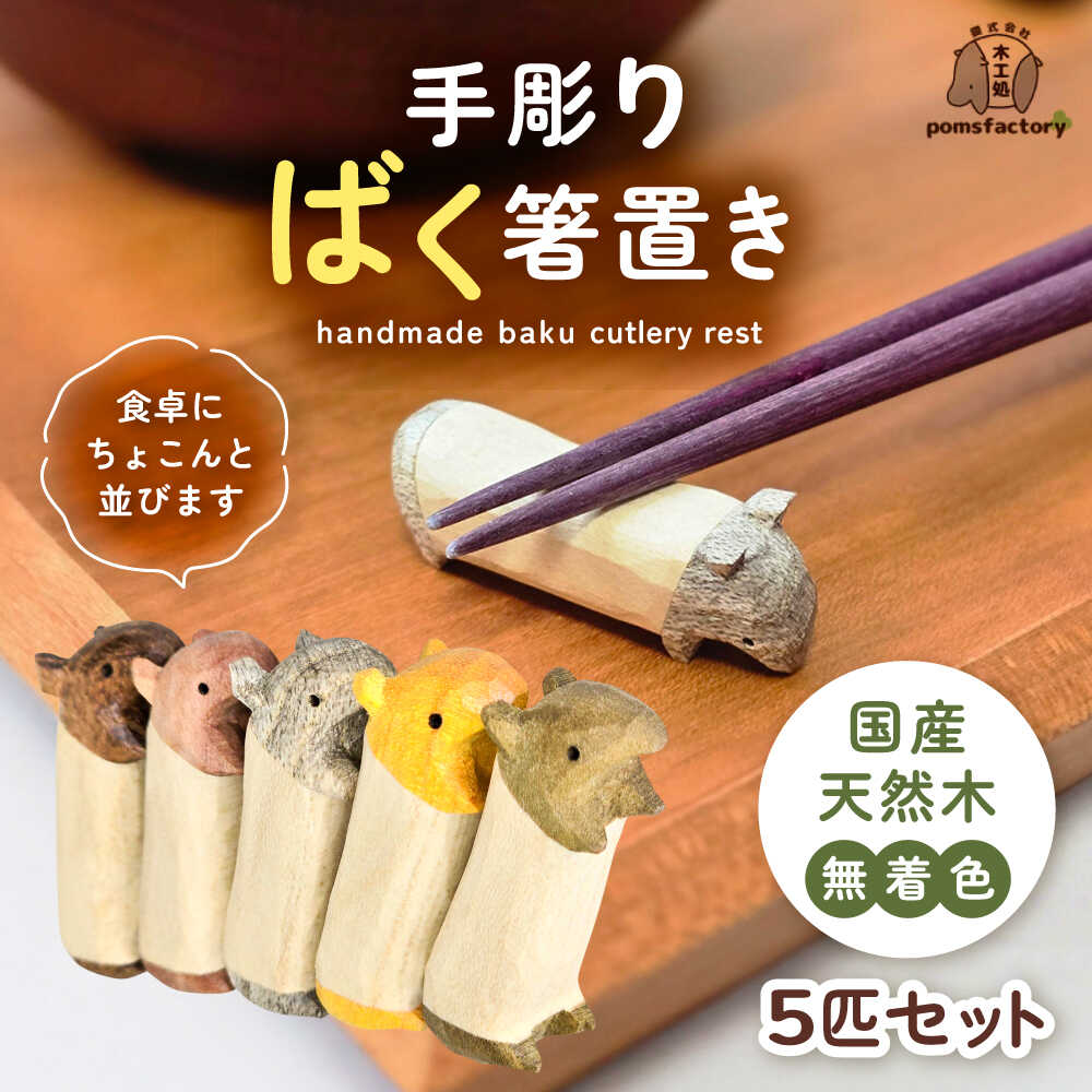 【ふるさと納税】無着色のバクの箸置き5匹セット 箸置き 食卓 キッチン セット 愛西市 / 木工処Pomsfactory[AEDI003]
