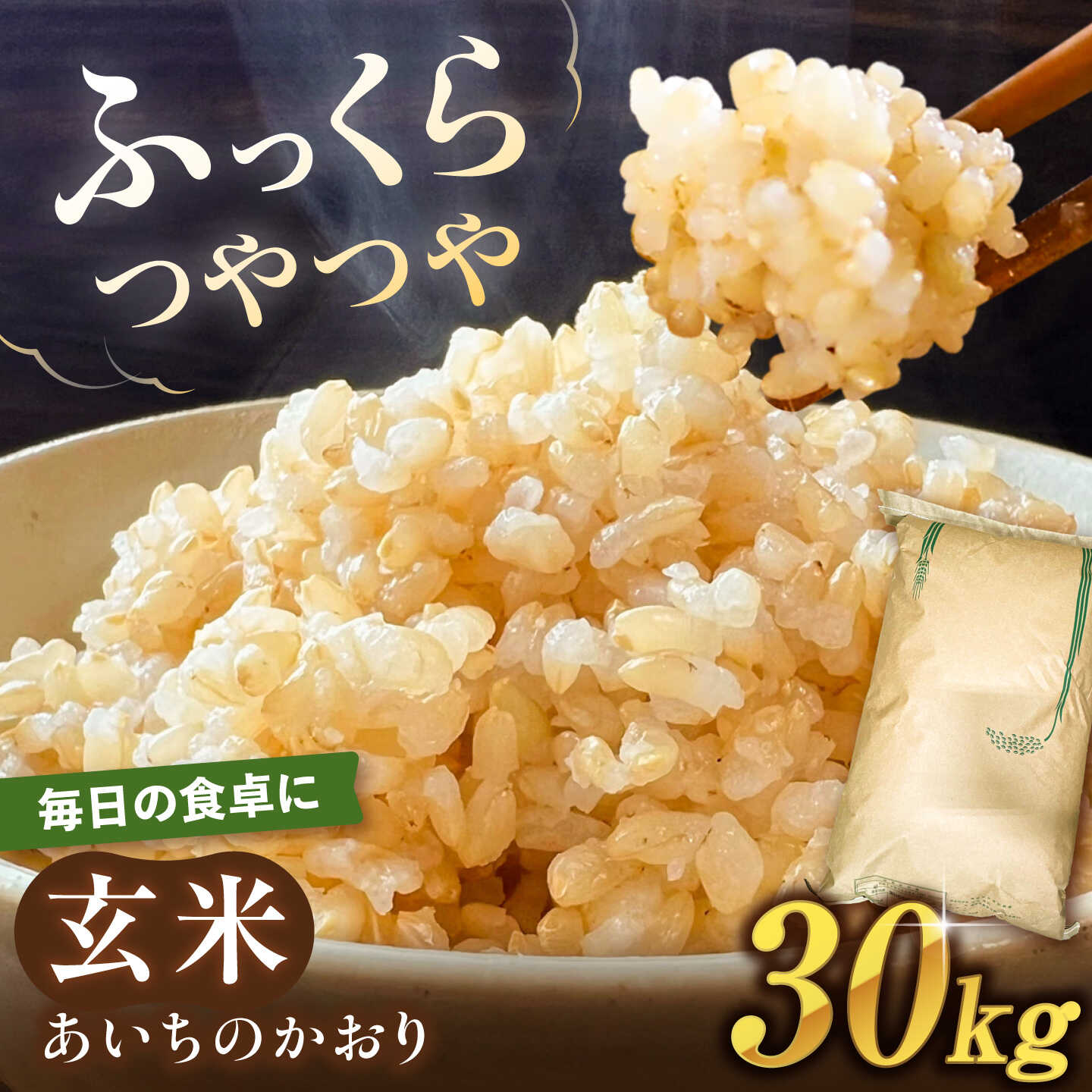 【ふるさと納税】＼大容量／ あいちのかおり 玄米 30kg お米 玄米 愛西市 / 日栄トラクター 【配送不可地域：北海道・沖縄・離島】[AEDM001]｜愛知県愛西市