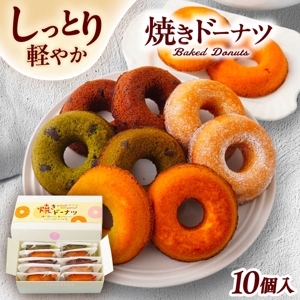 【ふるさと納税】ヘルシー 焼きドーナツ 10個入り 焼菓子 ドーナツ 個包装 愛西市 / スイーツカフェハル[AEDP003]