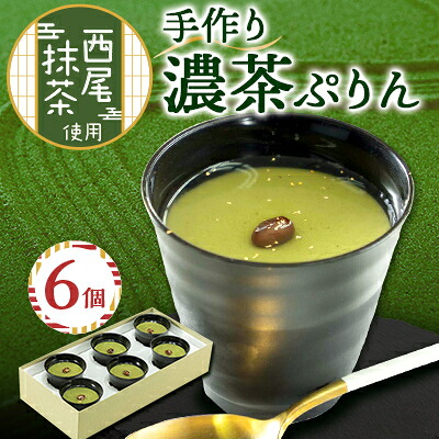 【ふるさと納税】濃茶ぷりん6個入【配送不可地域:離島】【1022468】|愛知県清須市