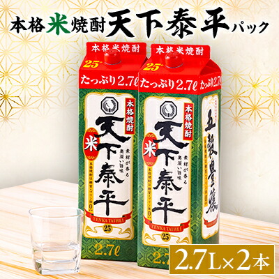 【ふるさと納税】本格米焼酎　天下泰平パック(2.7L)2本【1139980】
