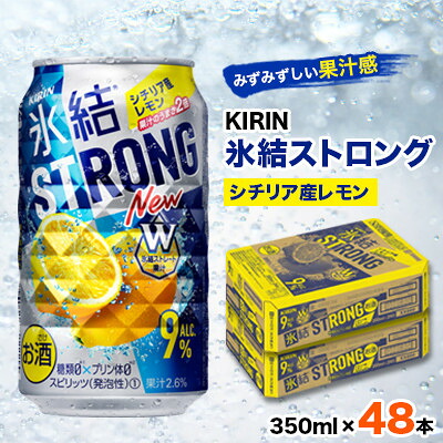 【ふるさと納税】キリン氷結ストロングシチリア産レモン350ml×48本【1180955】