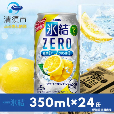 【ふるさと納税】キリン　氷結　ZERO　シチリア産レモン　350ml×24本(1ケース)【1180958】