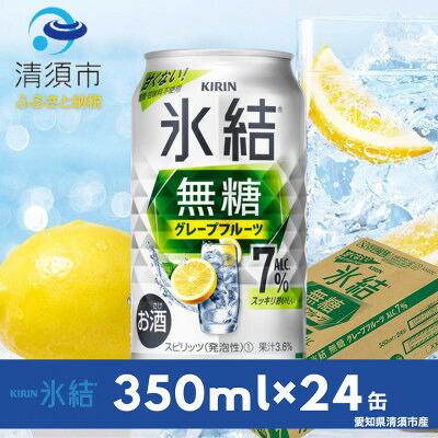 【ふるさと納税】キリン　氷結 無糖グレープフルーツ　ALC.7%　350ml×24本(1ケース)【1180972】
