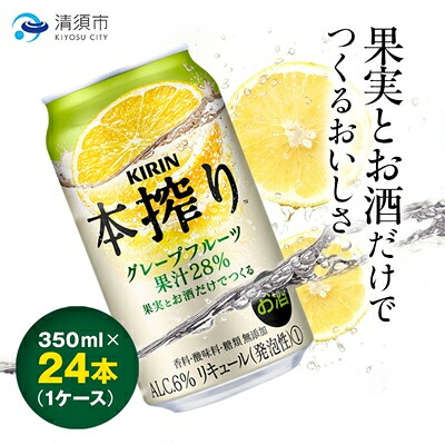 【ふるさと納税】キリン　本搾りチューハイ　グレープフルーツ　350ml×24本(1ケース)【1180980】