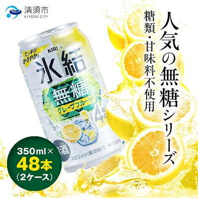 【ふるさと納税】キリン　氷結　無糖グレープフルーツ　ALC.4%　350ml×48本(2ケース)【1180981】