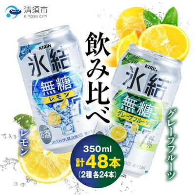 【ふるさと納税】キリン　氷結 無糖Alc.7%　レモン&グレープフルーツ　350ml×48本(2ケース)_ チューハイ サワー 柑橘 缶チューハイ KIRIN 酒 アルコール まとめ買い 飲み比べ 2ケース 送料無料【1180984】