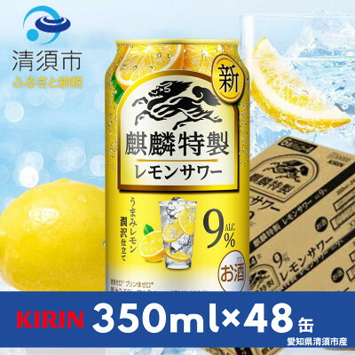 【ふるさと納税】キリン　麒麟特製レモンサワー　9%　350ml×48本(2ケース)【1180988】 17,500円
