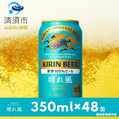 【ふるさと納税】キリンビール　晴れ風　350ml&times;48本(2ケース)【1180990】｜愛知県清須市