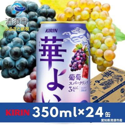 【ふるさと納税】キリン　華よい　葡萄スパークリング　Alc.3%　350ml×24(1ケース)【1180993】