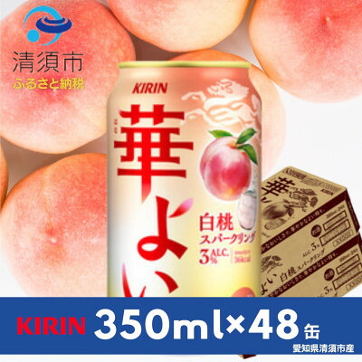 【ふるさと納税】キリン　華よい　白桃スパークリングAlc.3%　350ml×48本(2ケース)【1180996】