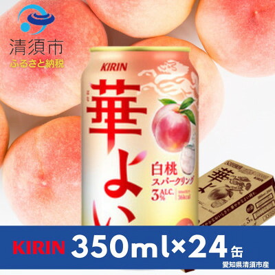 【ふるさと納税】キリン　華よい　白桃スパークリング　Alc.3%　350ml×24本(1ケース)【1180997】