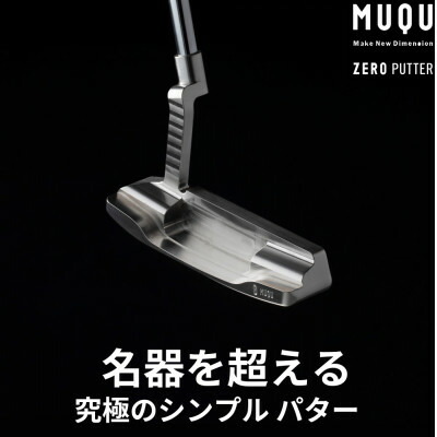 【ふるさと納税】ゴルフ パター 「MUQU ZERO PUTTER」 取りまかなう 付 ～鉄の匠が作る ゴルフ野球クラブ～【1353971】