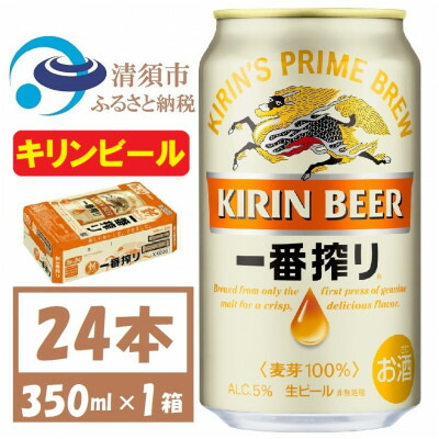 【ふるさと納税】キリン一番搾り 生ビール　350ml×24本〈お酒・ビール〉【1375093】 14,630円