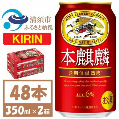 【ふるさと納税】キリン本麒麟　350ml&times;48本【1375177】｜愛知県清須市
