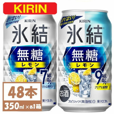 【ふるさと納税】キリン 氷結 チューハイレモン 飲み比べ 無糖レモン 7% 9% 350ml&times;48本(各24本)【1375977】｜愛知県清須市