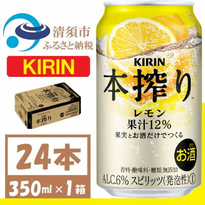 【ふるさと納税】キリン 本搾り レモン 350ml 1ケース (24本)　alc.6% 果汁12% チューハイレモン【1404777】