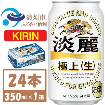 【ふるさと納税】キリン 淡麗極上 生 350ml×24本(1ケース) 本格爽快生 発泡酒【1406743】|愛知県清須市