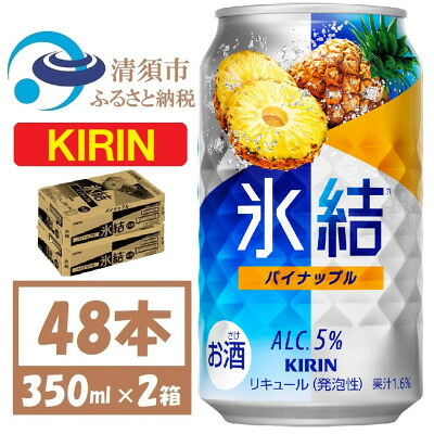 【ふるさと納税】キリン 氷結 パイナップル 缶チューハイ 350ml 2ケース (48本)　チューハイ【1428151】 20,160円