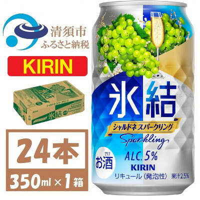 【ふるさと納税】キリン 氷結 シャルドネスパークリング 缶チューハイ 350ml 1ケース (24本)　チューハイ【1428154】