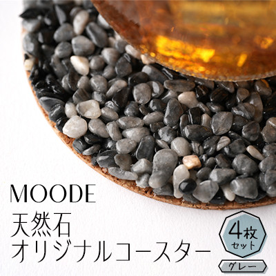 【ふるさと納税】MOODE 天然石コースター4枚仕掛ける 【薄墨色】【1509887】 その他-バッグ・小物・ブランド雑貨