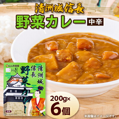 【ふるさと納税】清洲城信長野菜カレー6個セット【1526201】|愛知県清須市