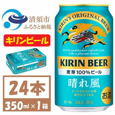 【ふるさと納税】キリン 晴れ風 生ビール　350ml×24本〈 お酒 ビール 〉【1532698】