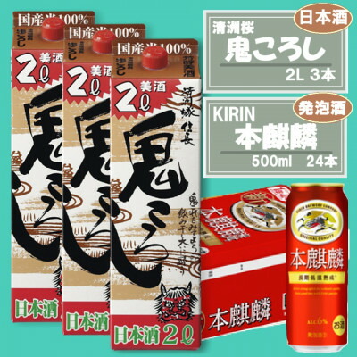 【ふるさと納税】【キリン 本麒麟】500ml×24本 &【清洲城信長 鬼ころし】2L×3本〈発泡酒・日本酒〉【1533928】