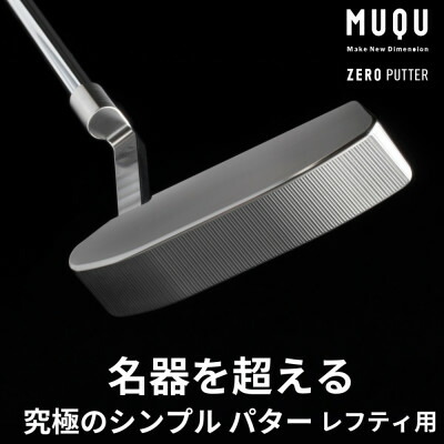 【ふるさと納税】ゴルフ パター レフティ「MUQU ZERO PUTTER」 取りまかなう 付 ゴルフ野球クラブ【1583818】