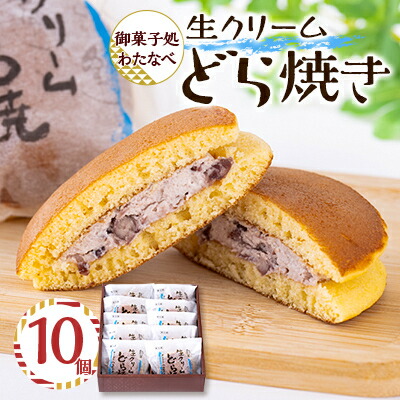 【ふるさと納税】御菓子処わたなべ製造　生どら10個入【配送不可地域：離島】【1605271】